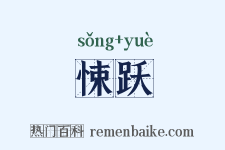悚跃是什么意思的图片